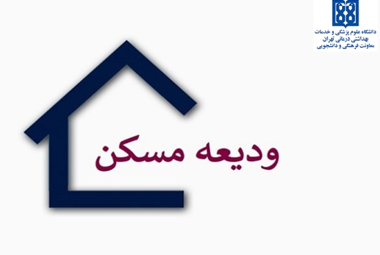 وام ودیعه مسکن 